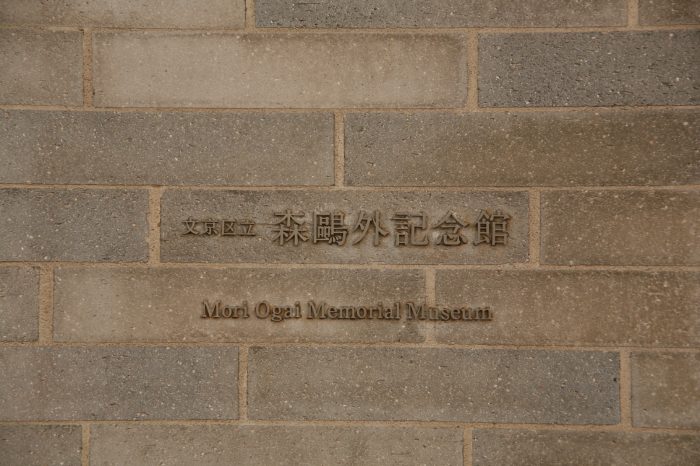 Mori Ogai Memorial Museum